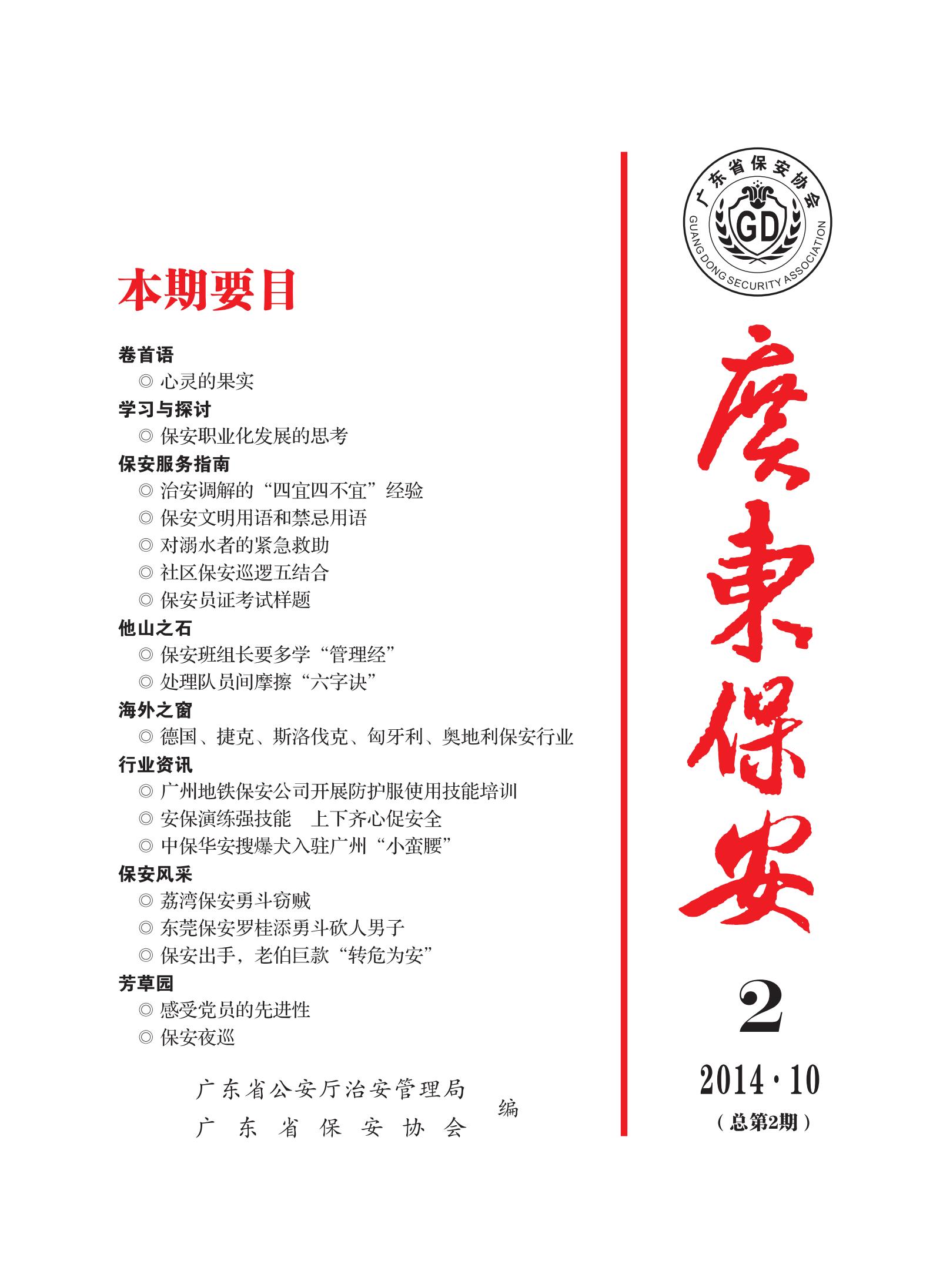 广东保安第2期