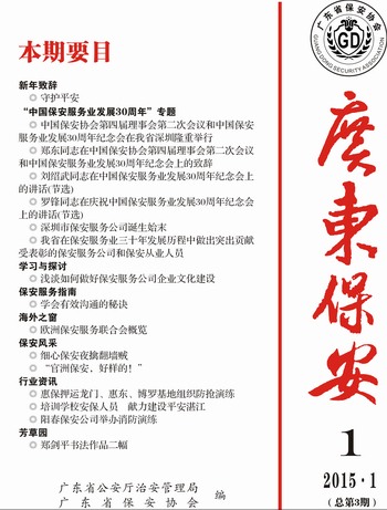 广东保安第3期