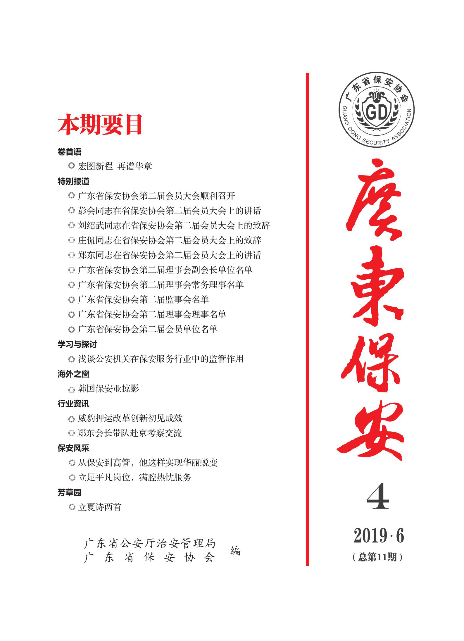 广东保安第11期