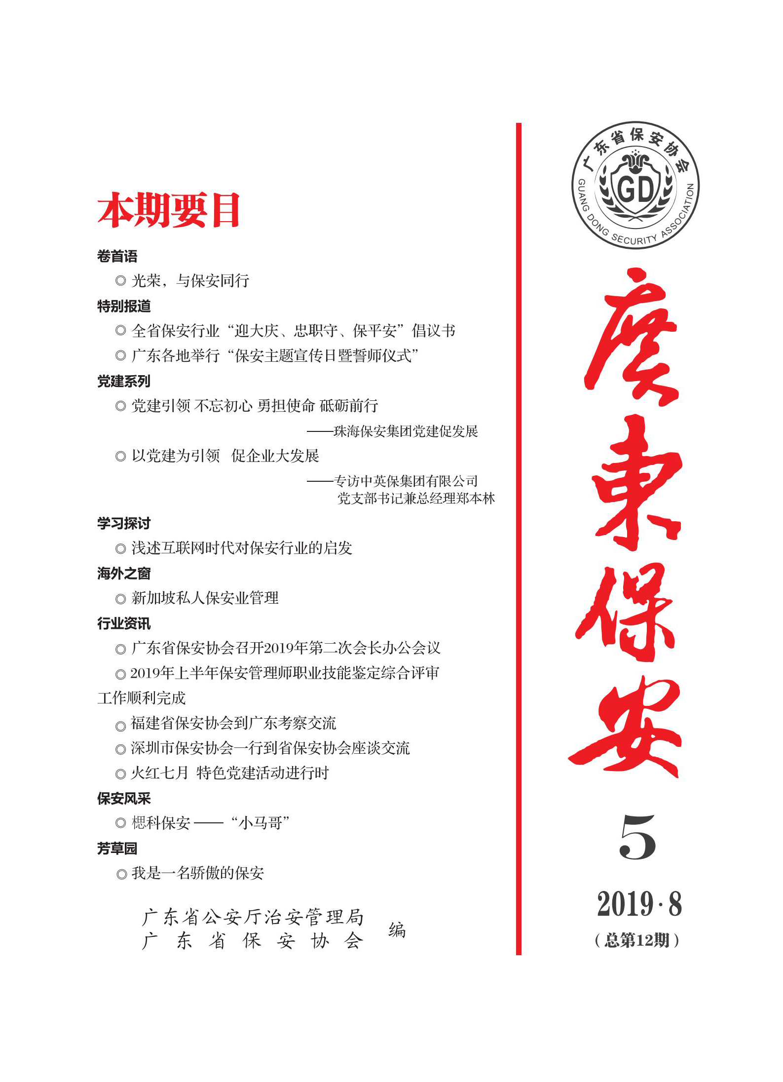 广东保安第12期