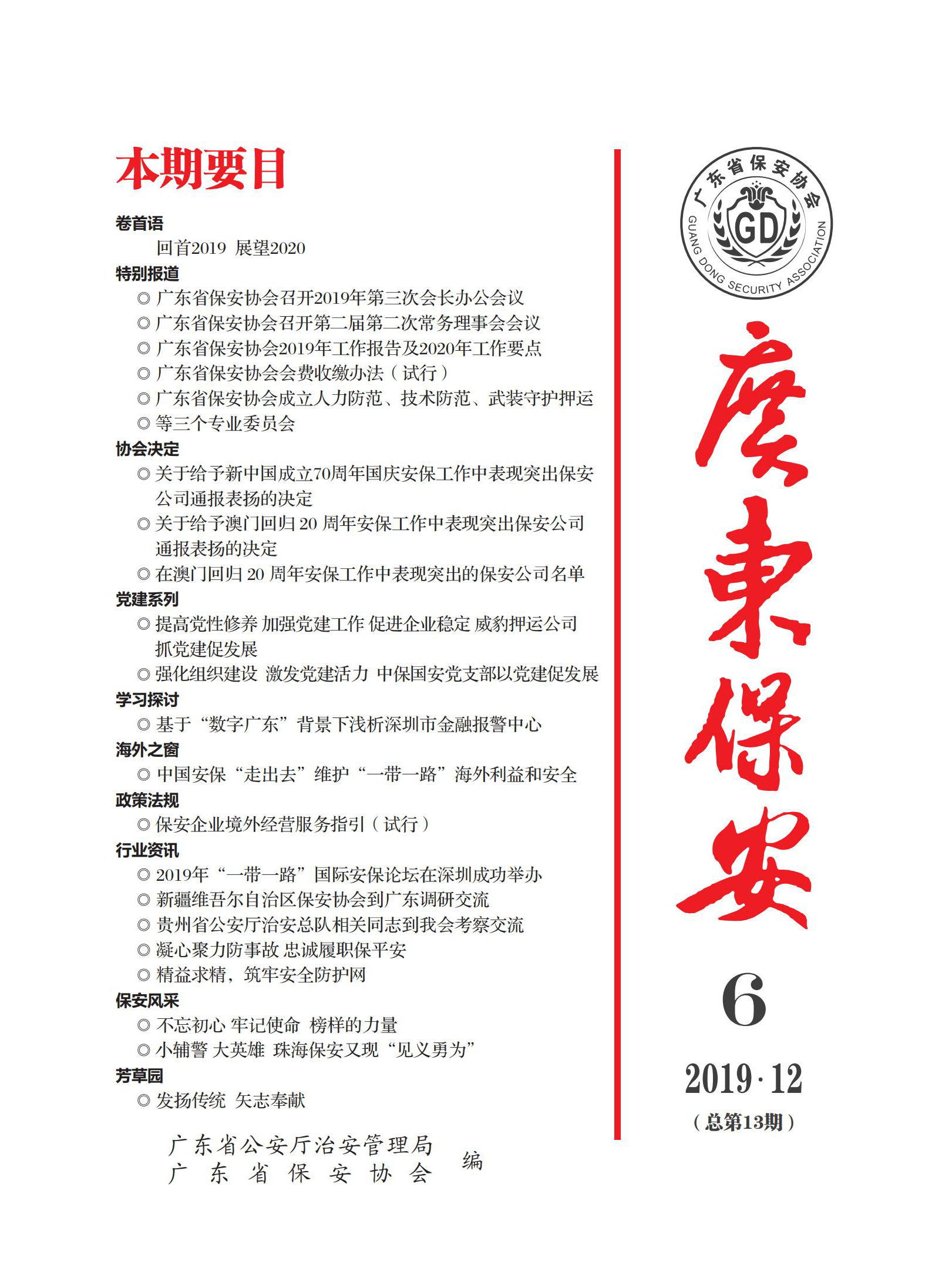 广东保安第13期