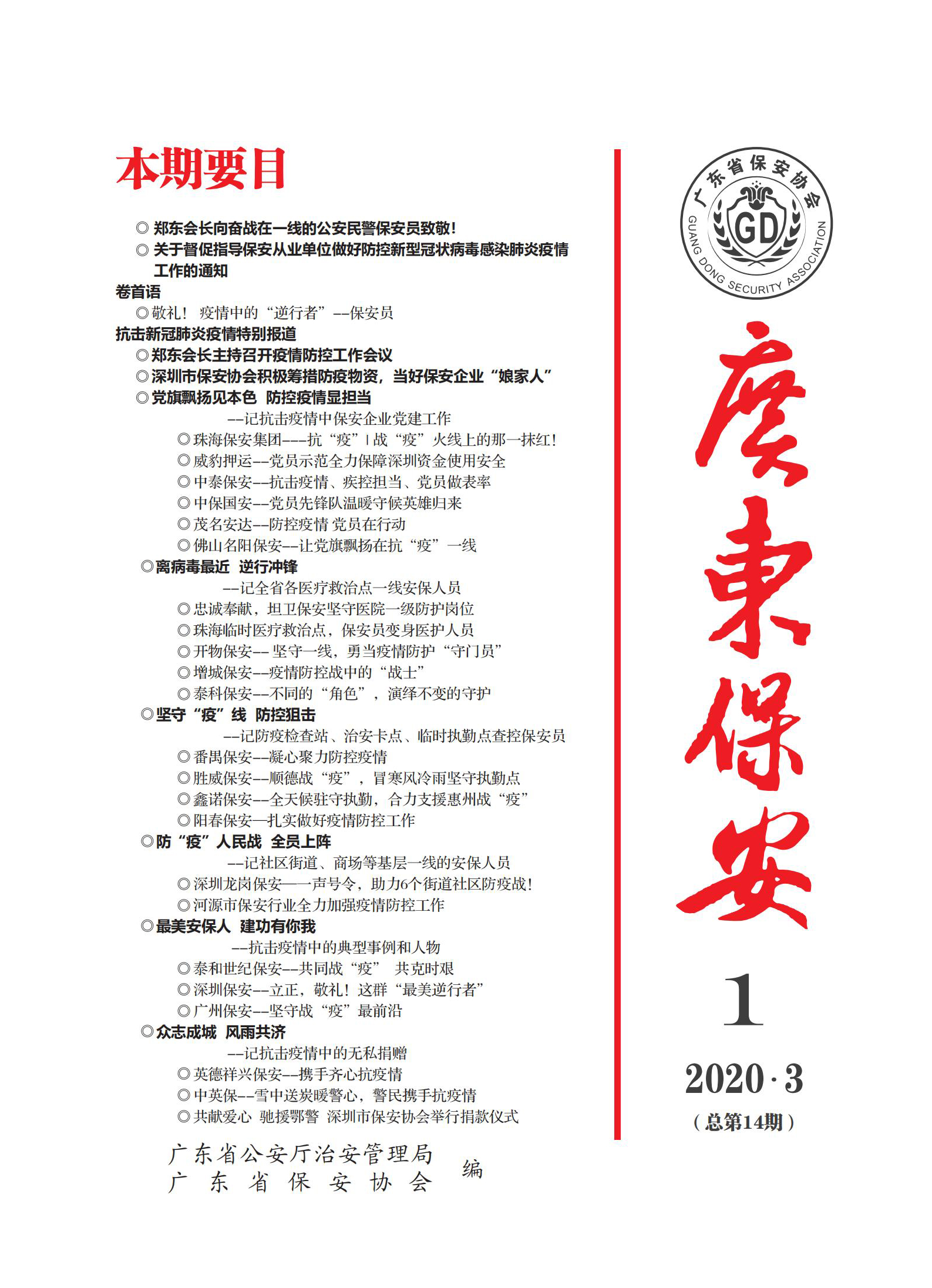 广东保安第14期