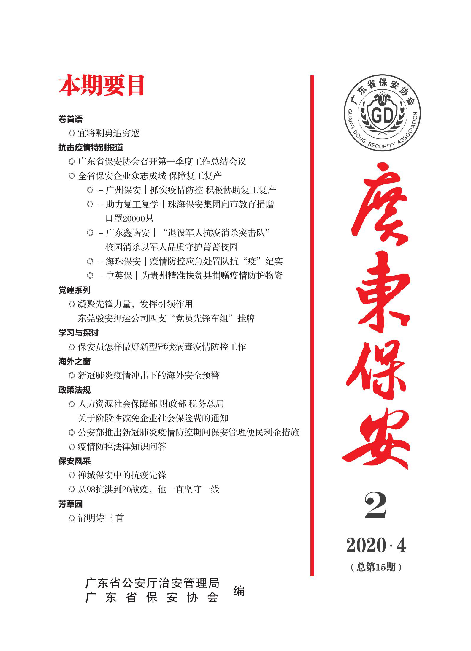 广东保安第15期