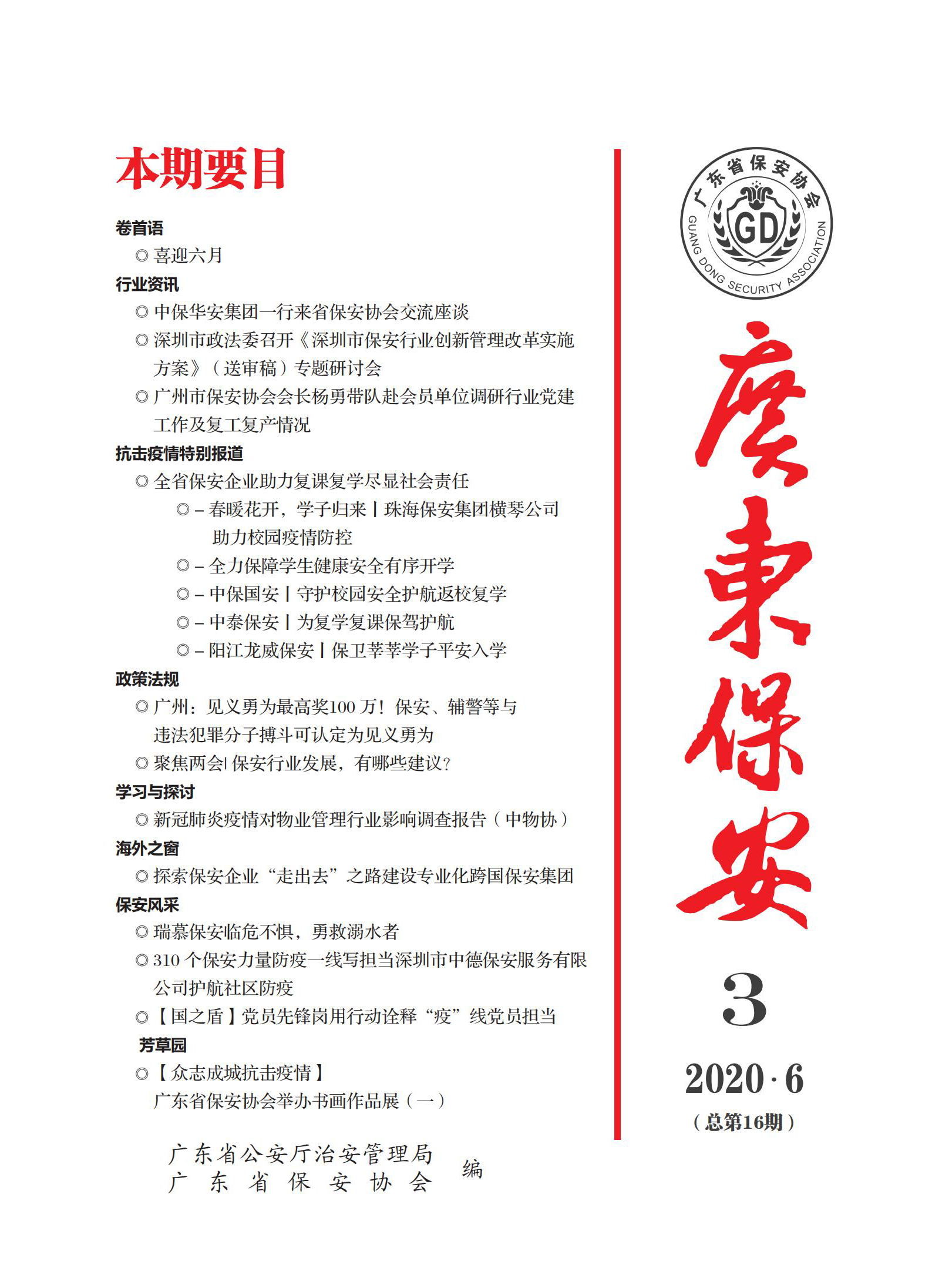 广东保安第16期
