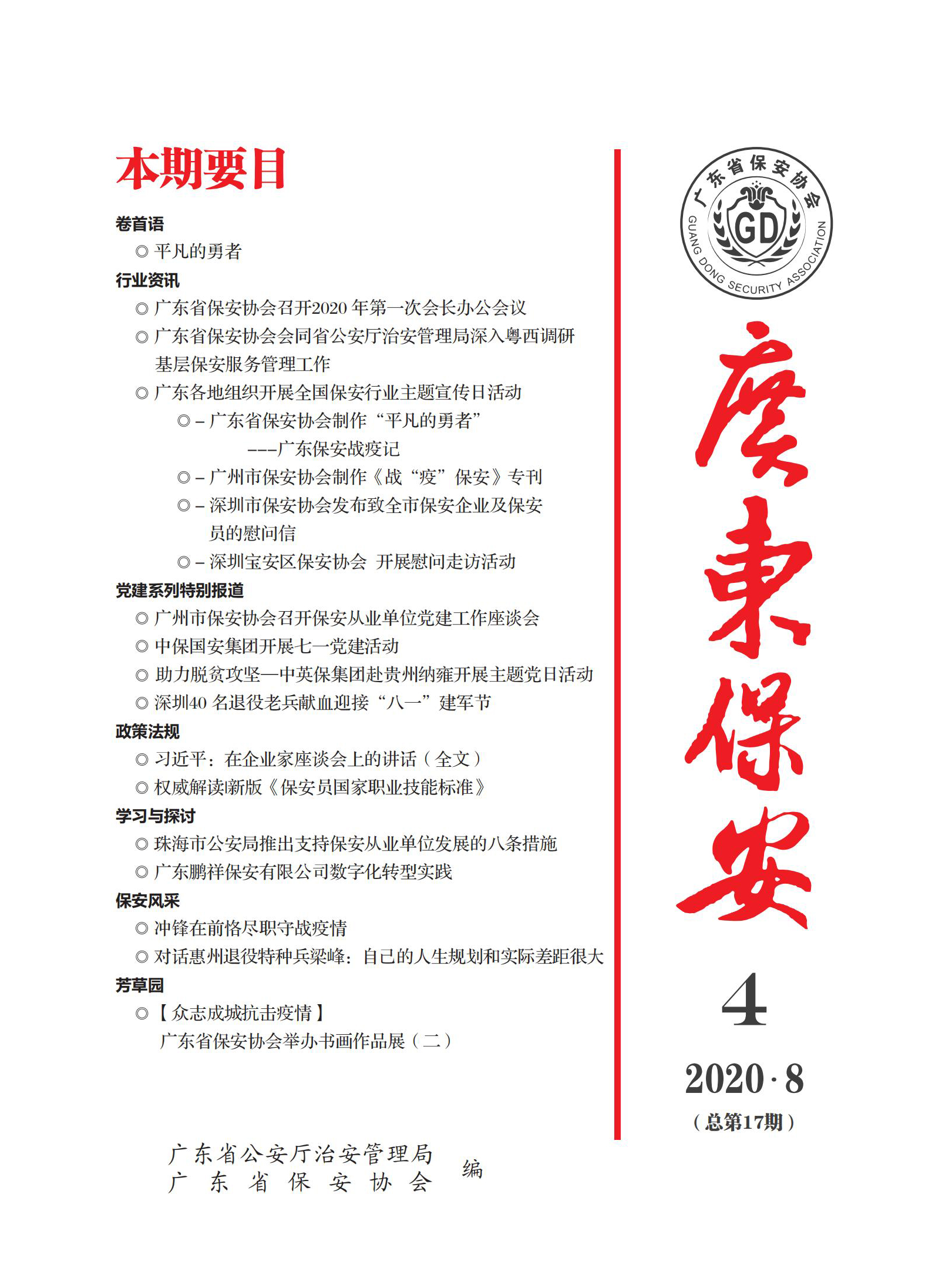 广东保安第17期