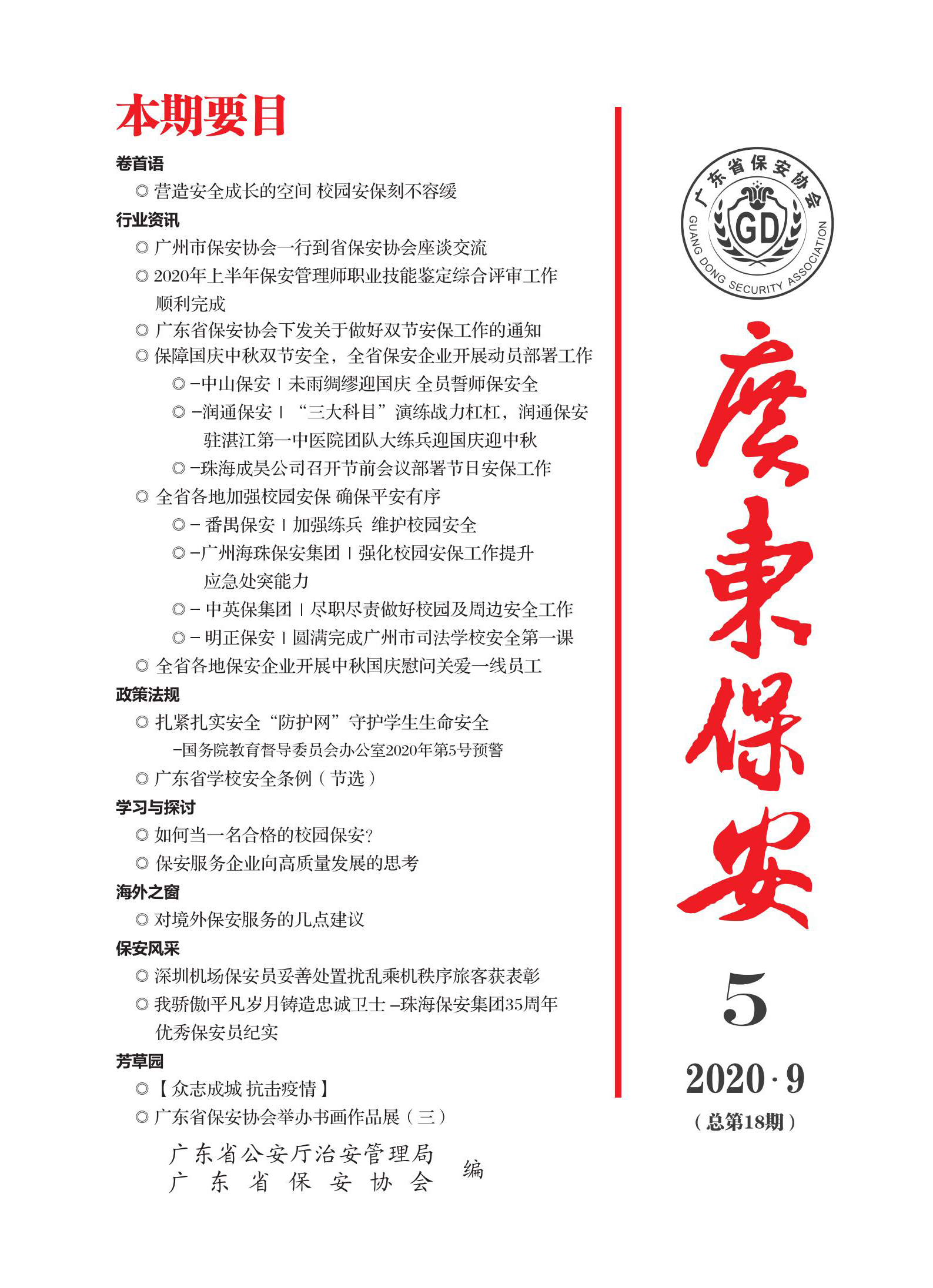 广东保安第18期