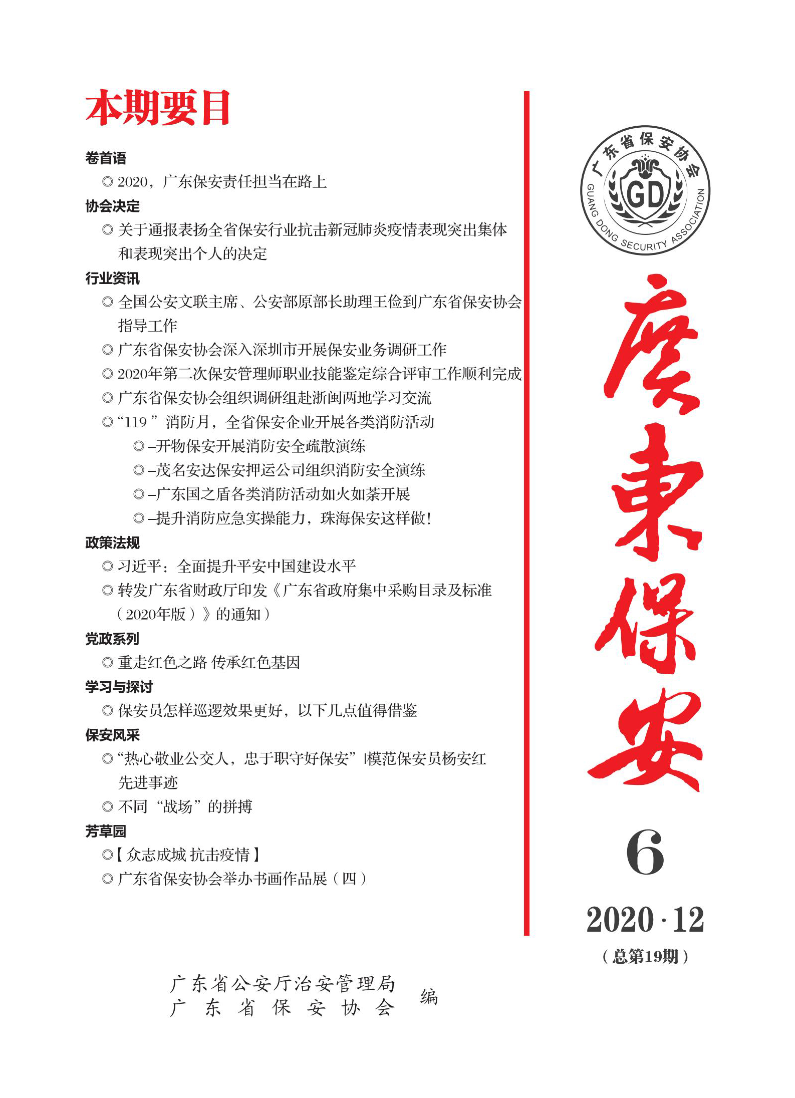 广东保安第19期