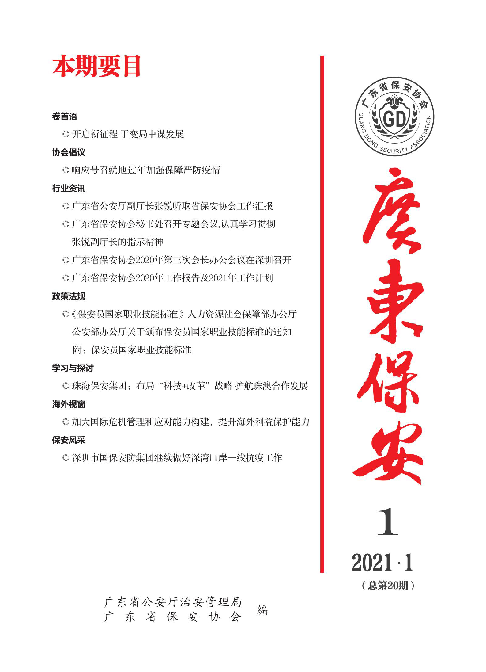 广东保安第20期