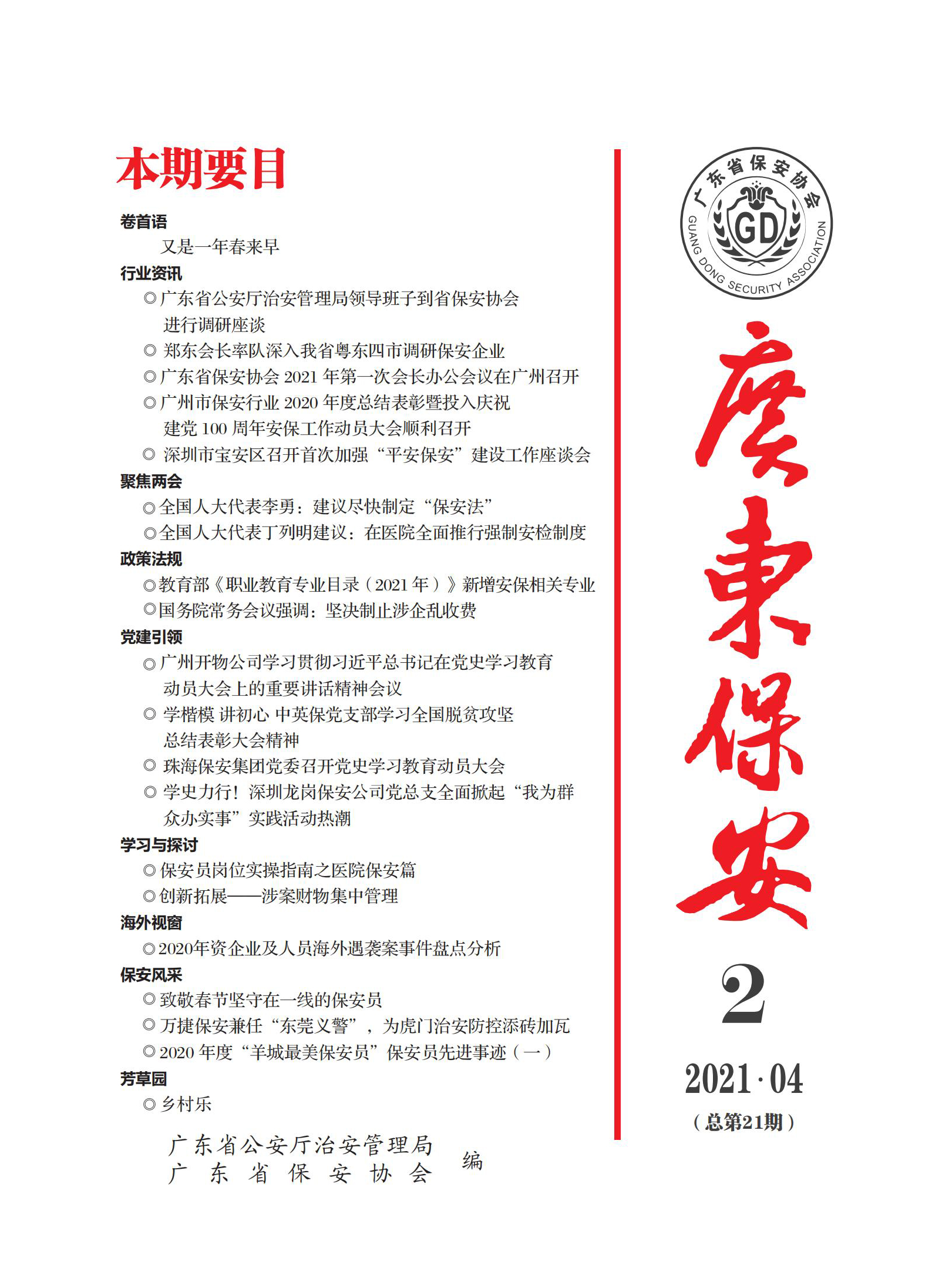 广东保安第21期