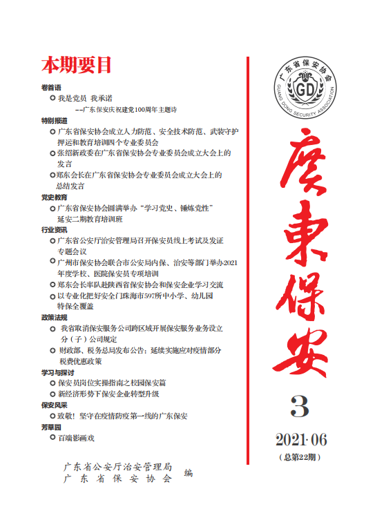 广东保安第22期