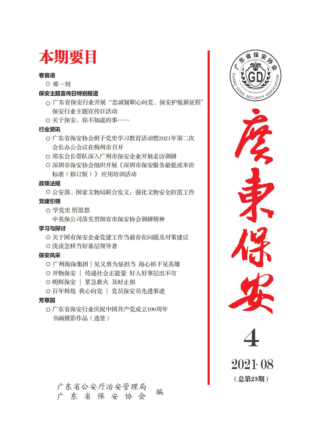 广东保安第23期