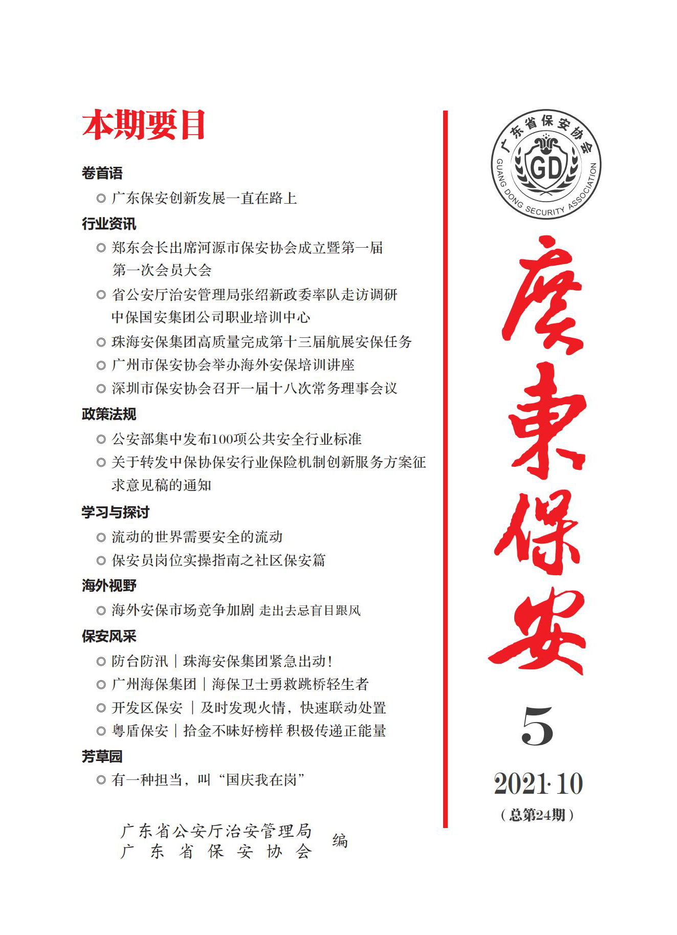 广东保安第24期