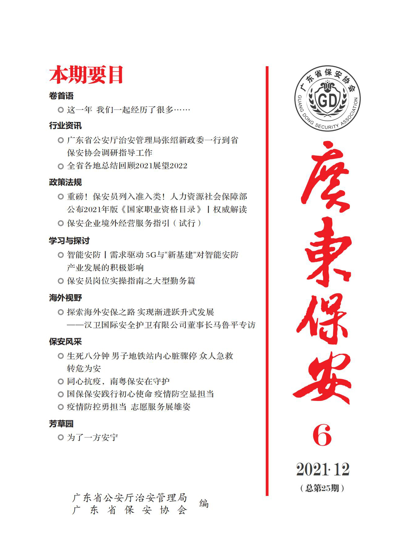 广东保安第25期