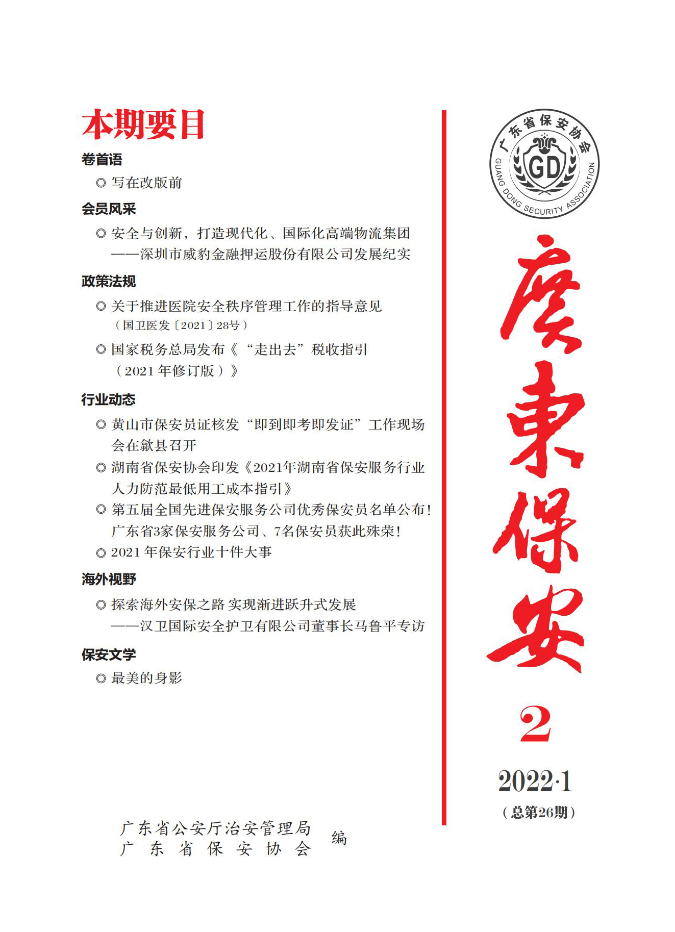 广东保安第26期