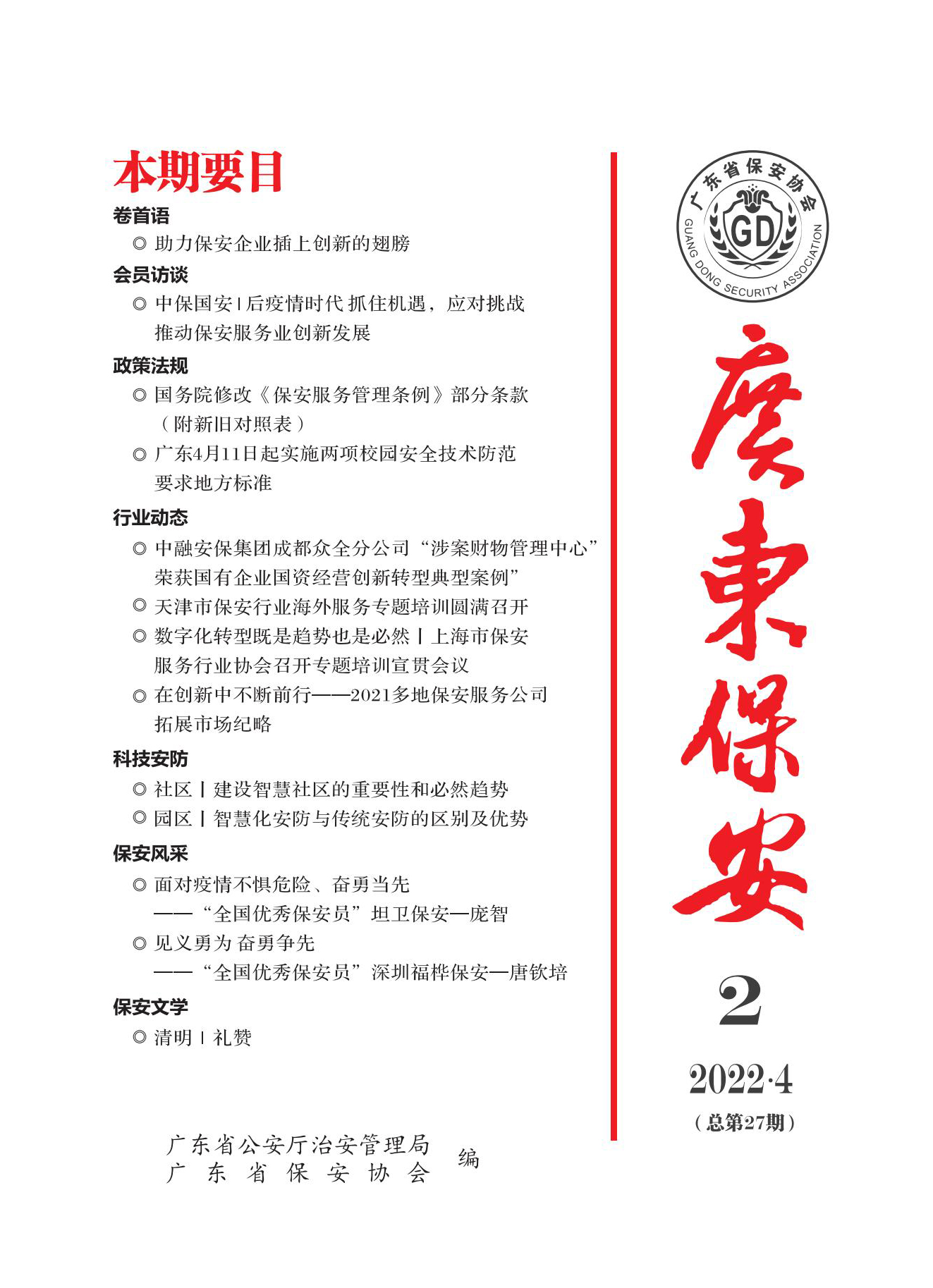 广东保安第27期