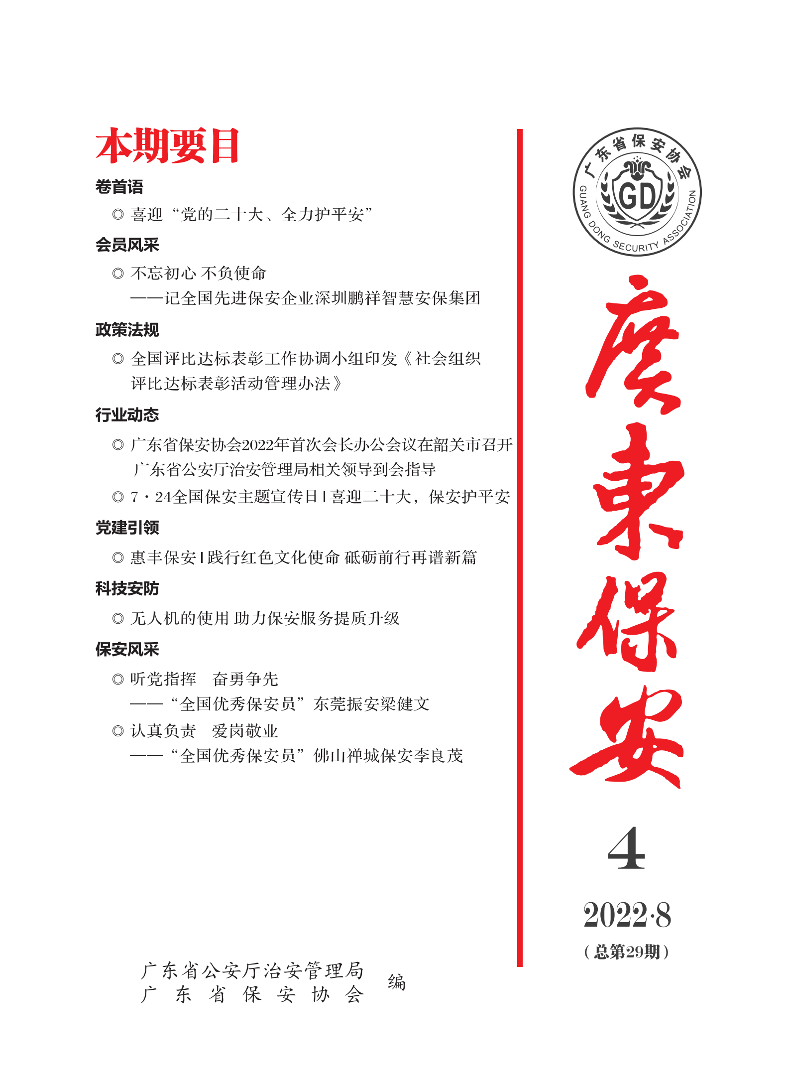 广东保安第29期