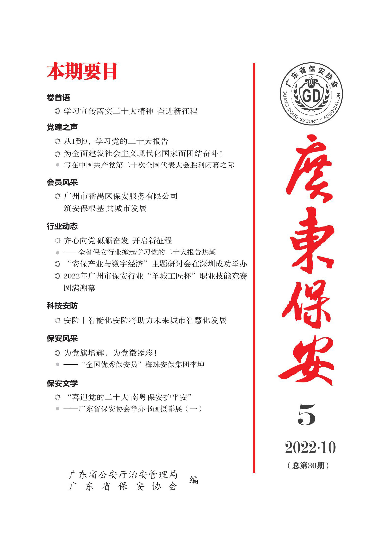 广东保安第30期
