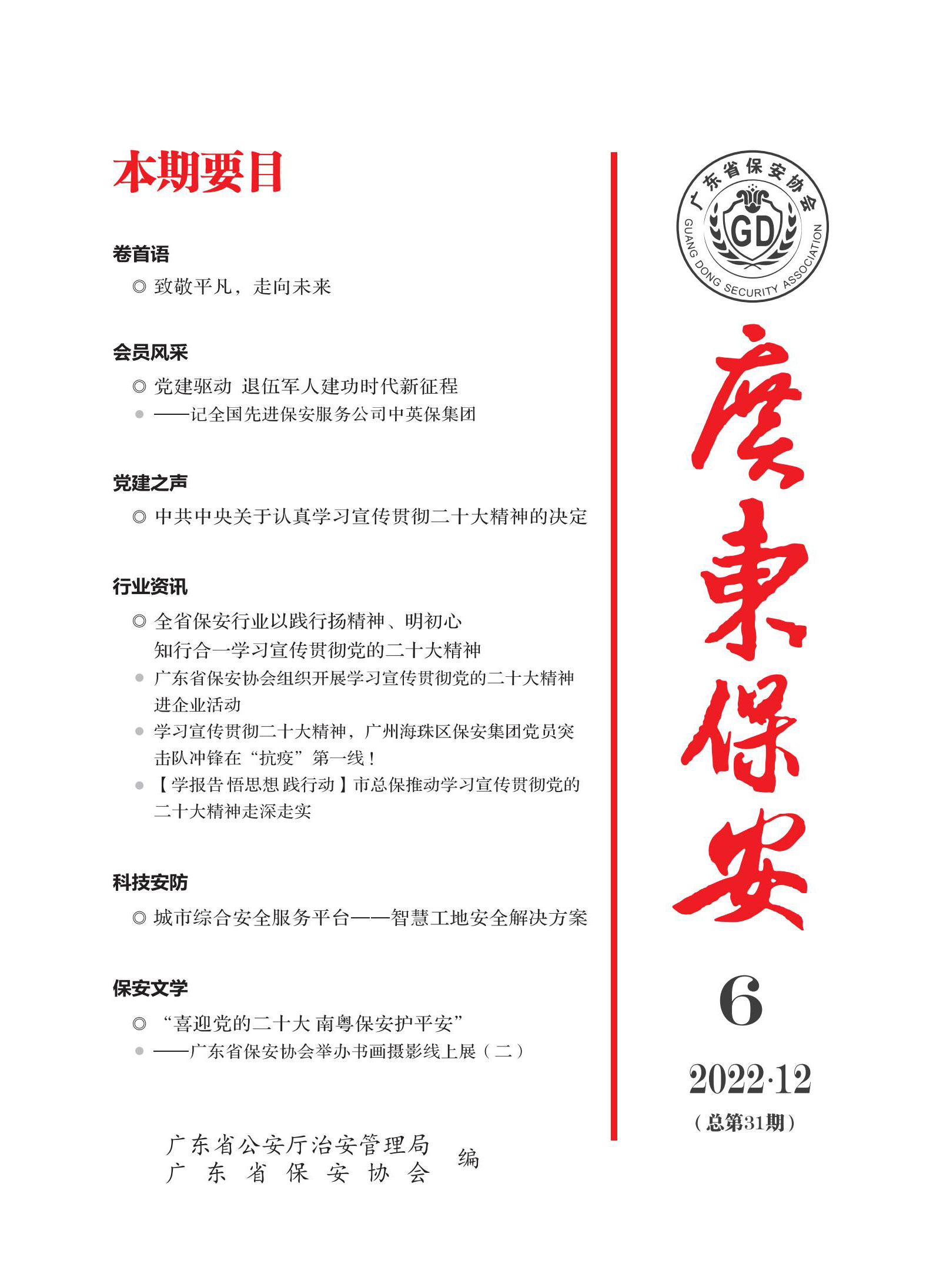  广东保安第31期