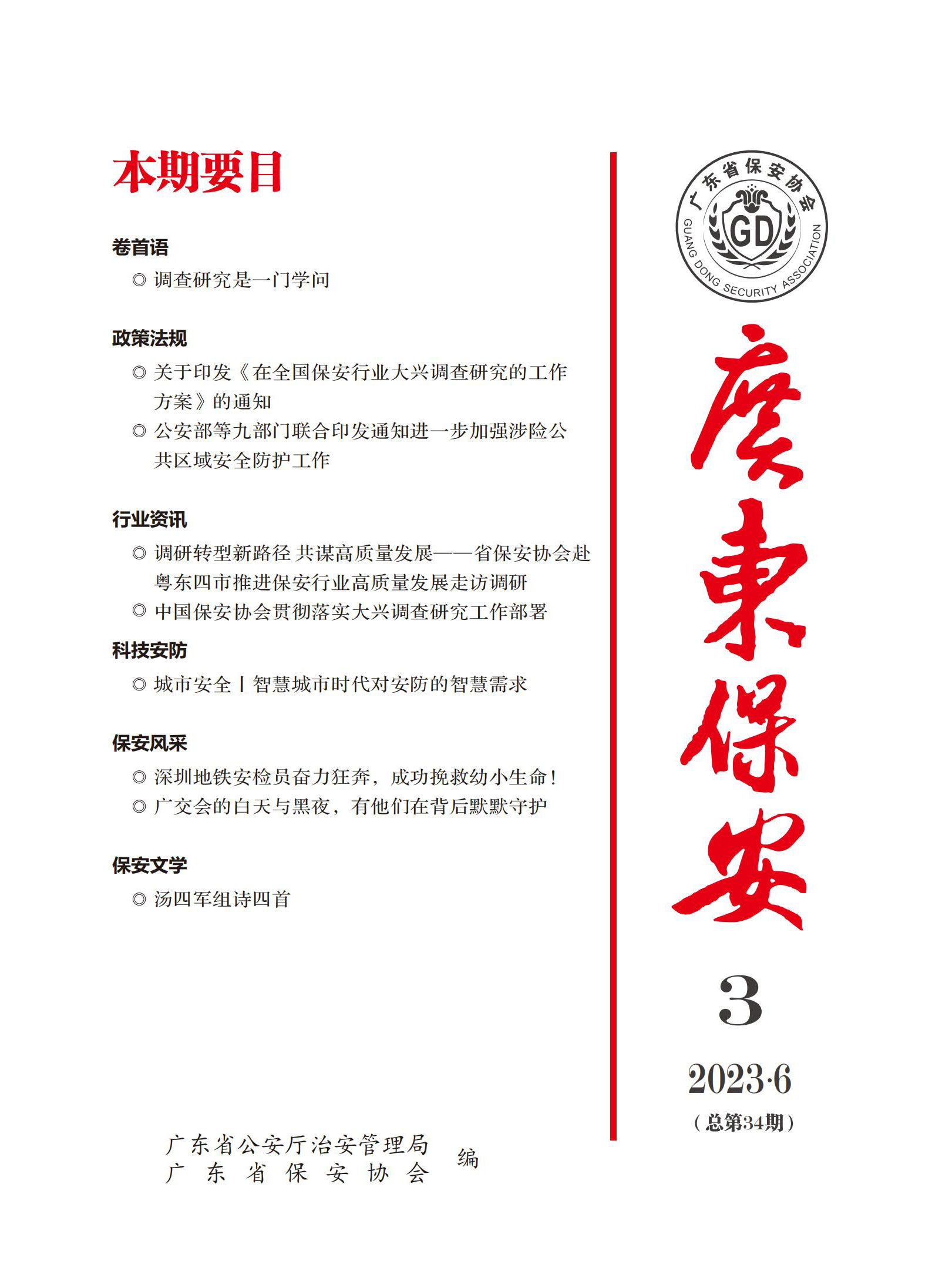 广东保安第34期