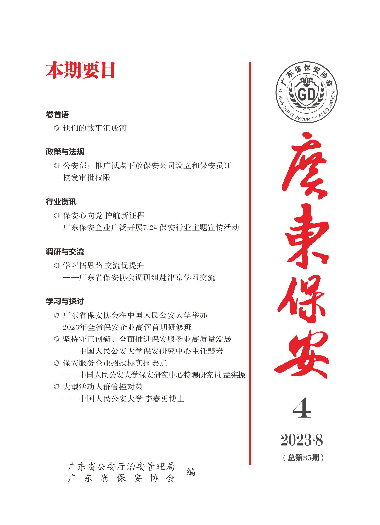 广东保安第35期