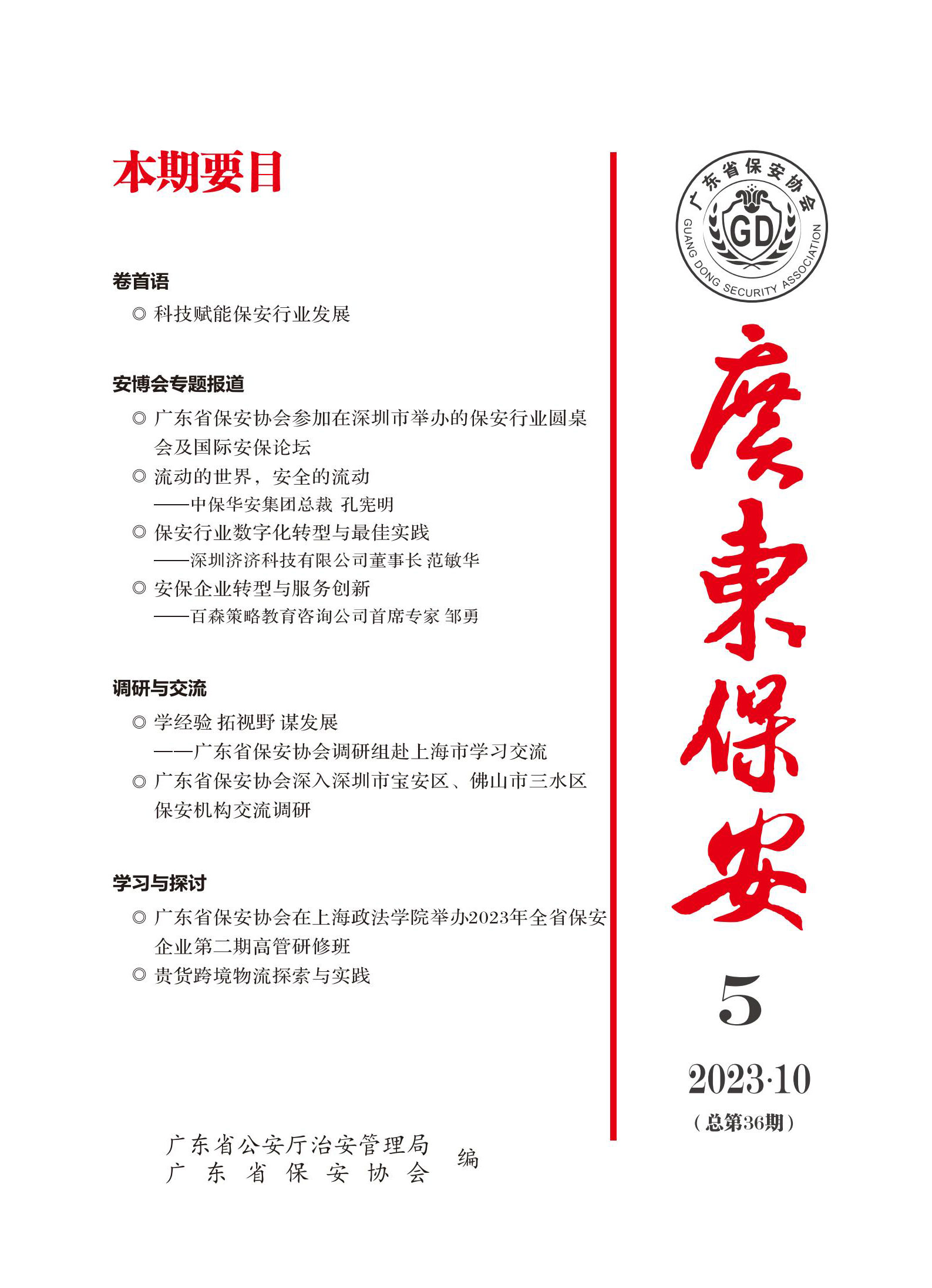 广东保安第36期