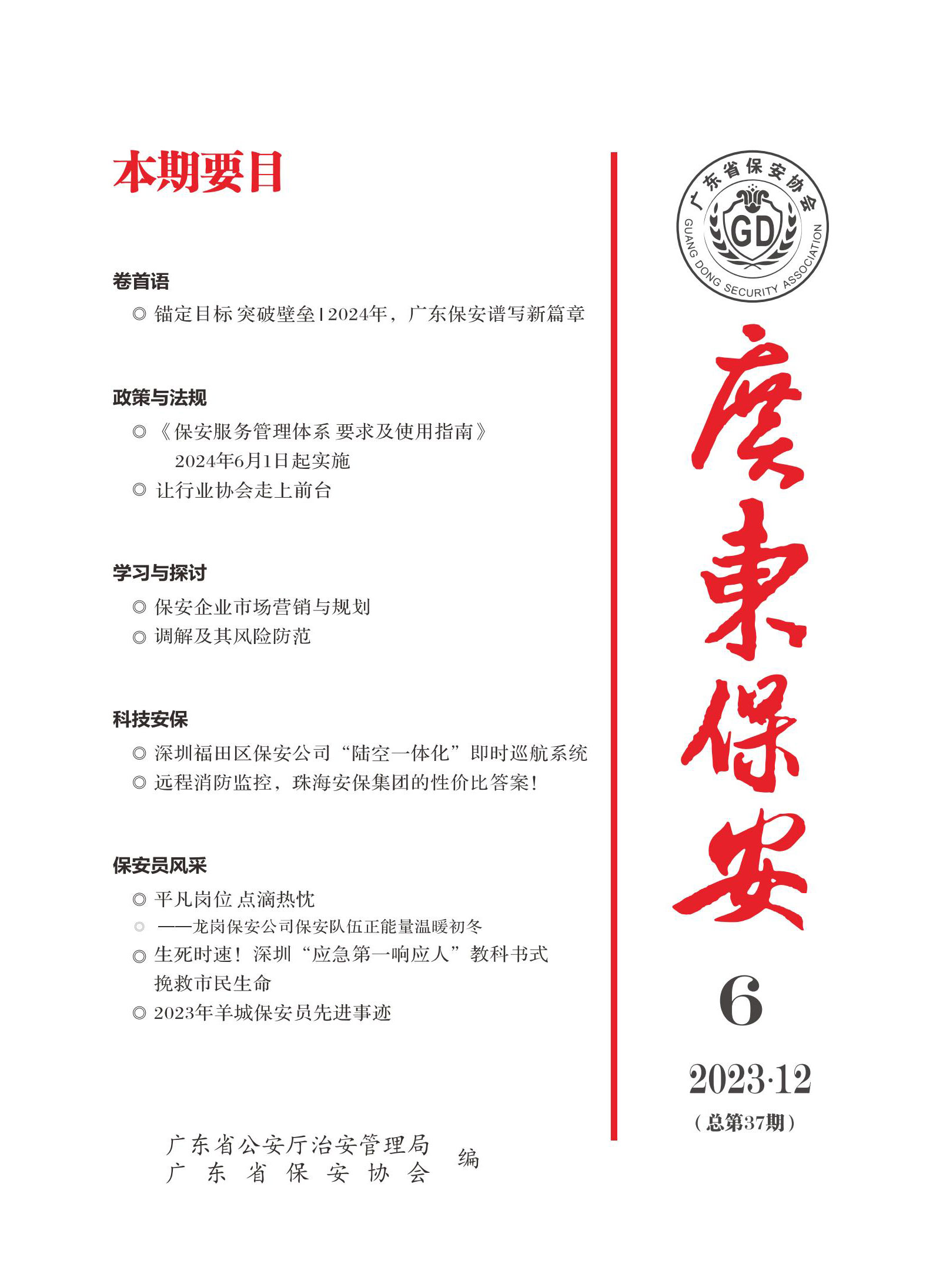 广东保安第37期