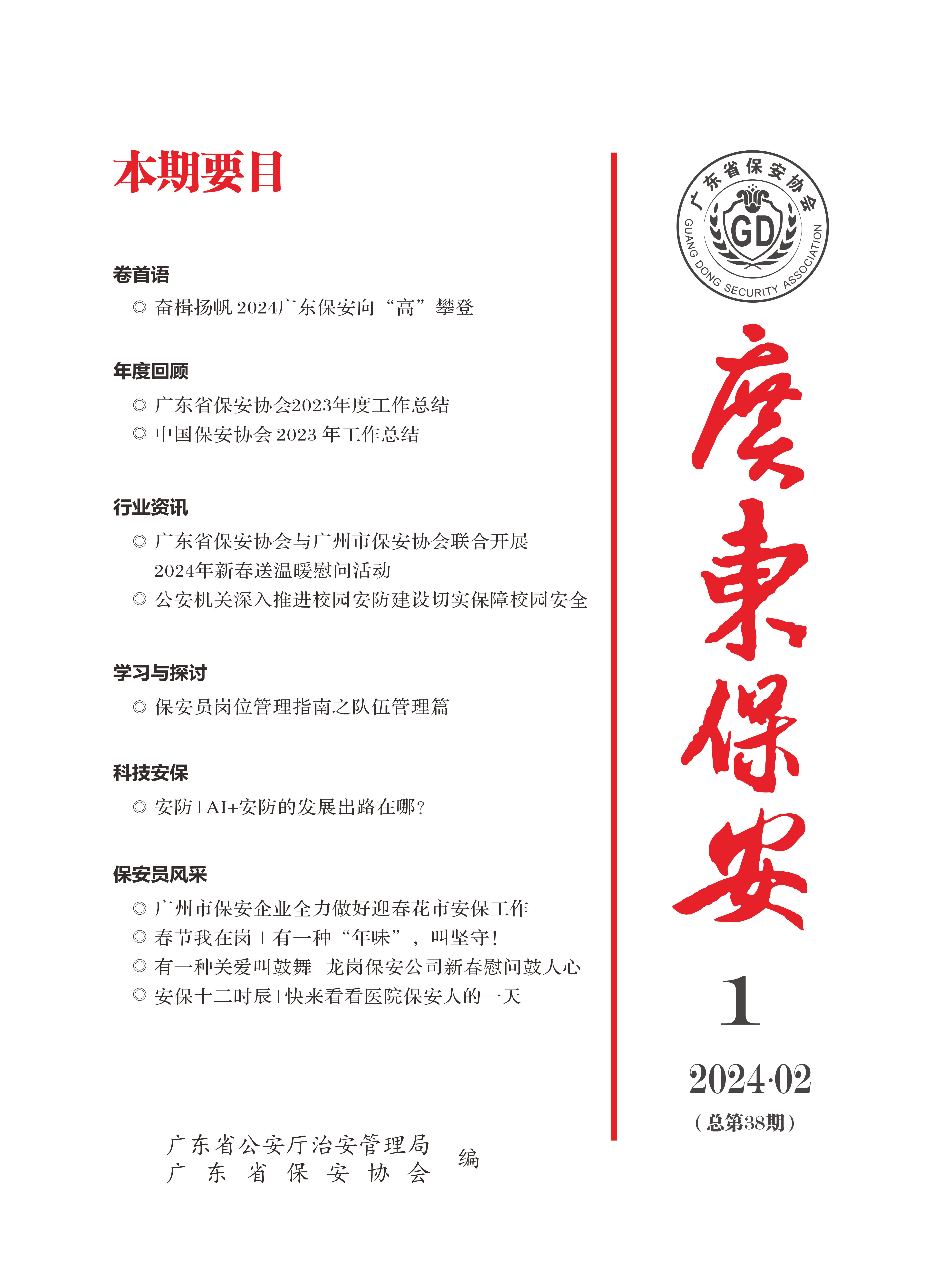 广东保安第38期