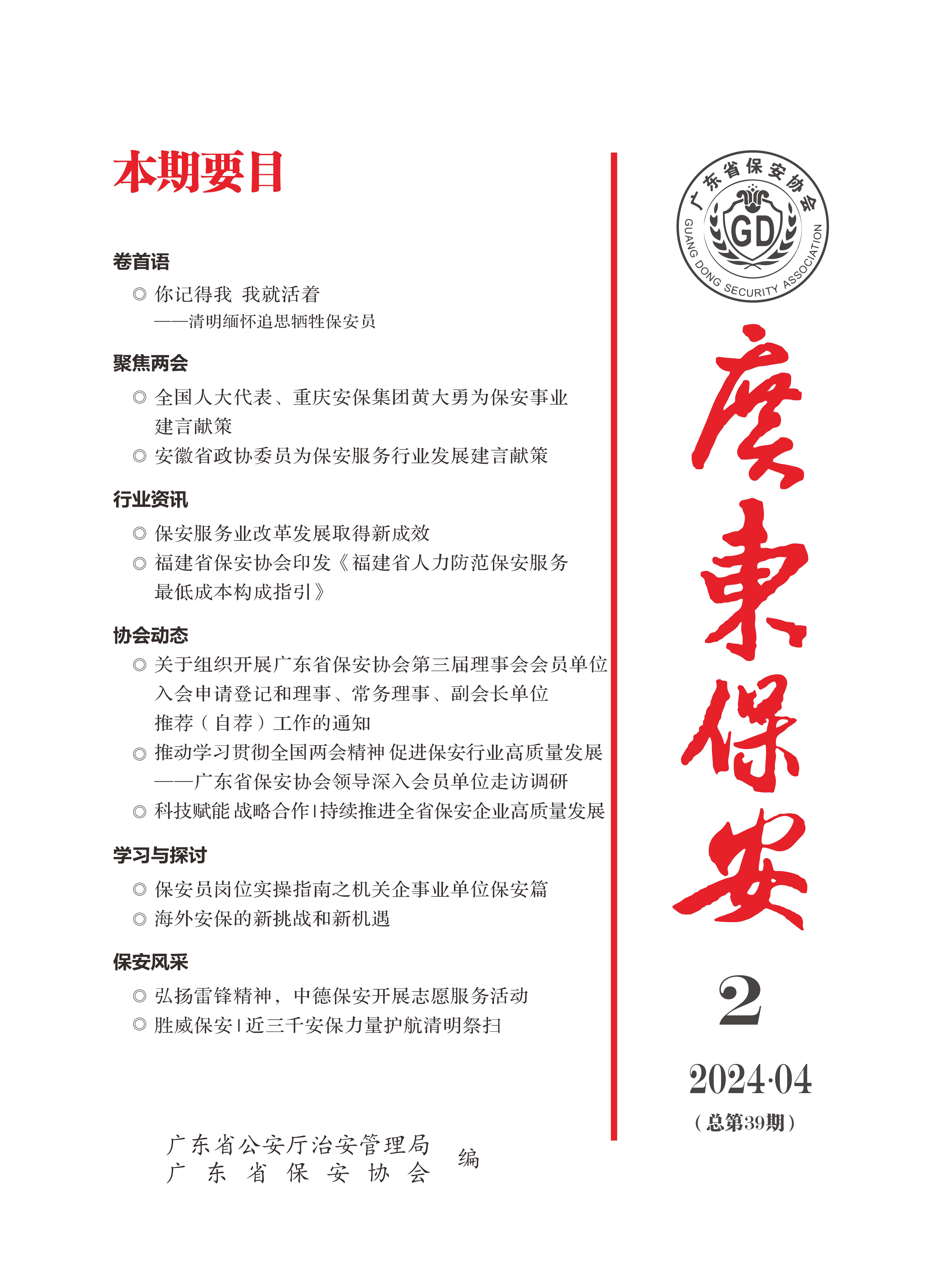 广东保安第39期