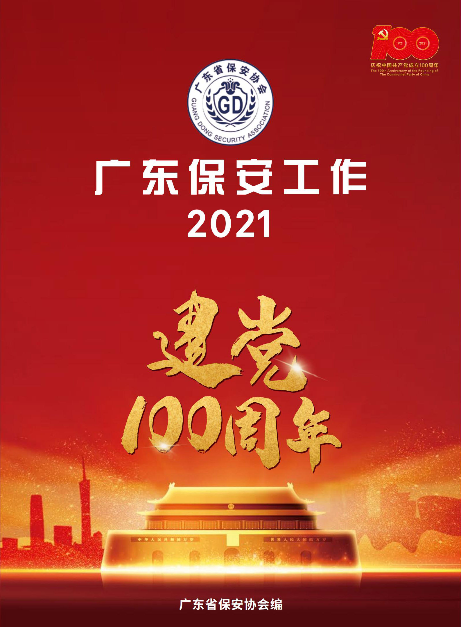 广东保安工作2021