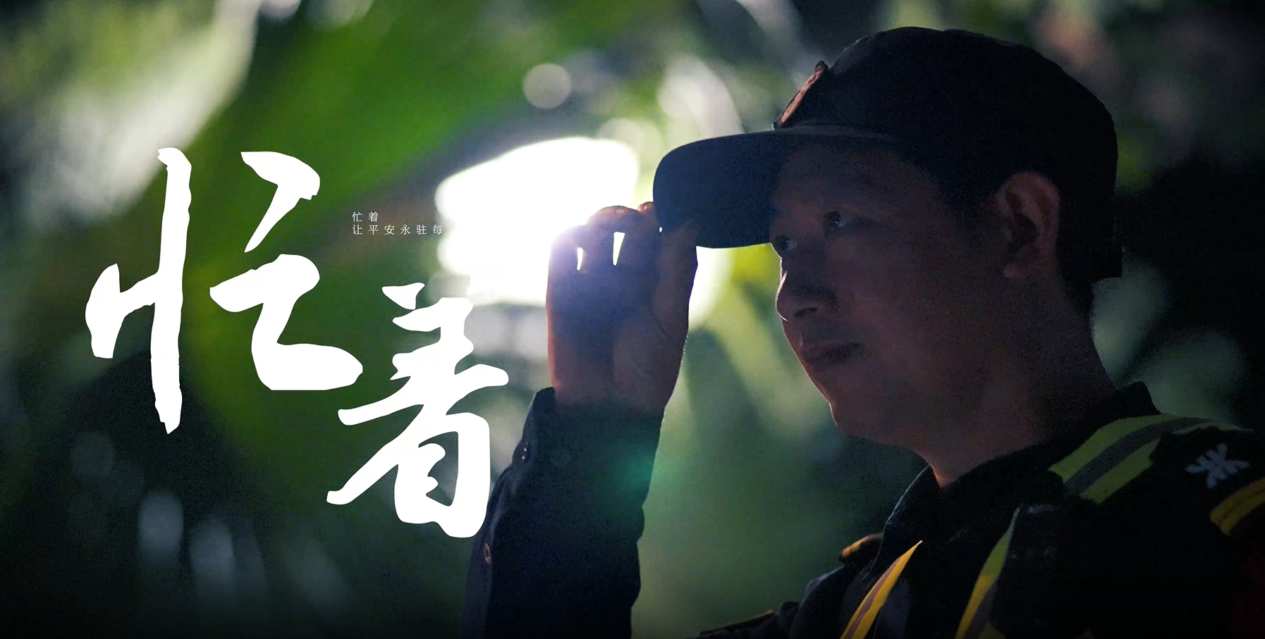 鹏祥集团除夕短片《忙着》| 谨以此片，献给千千万万奋战在一线的保安队员