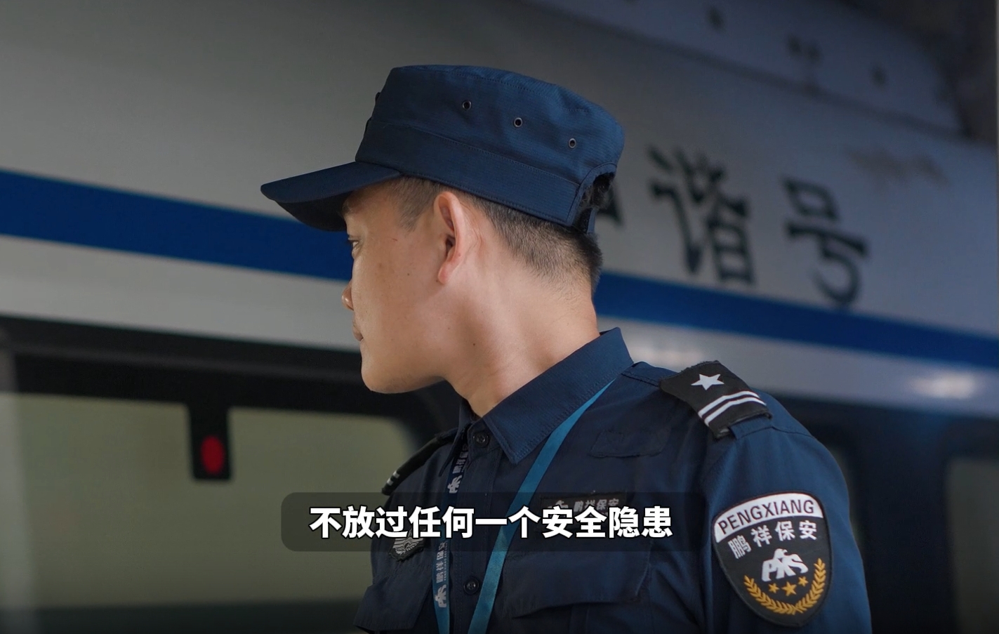 鹏祥保安守护广东城际铁路