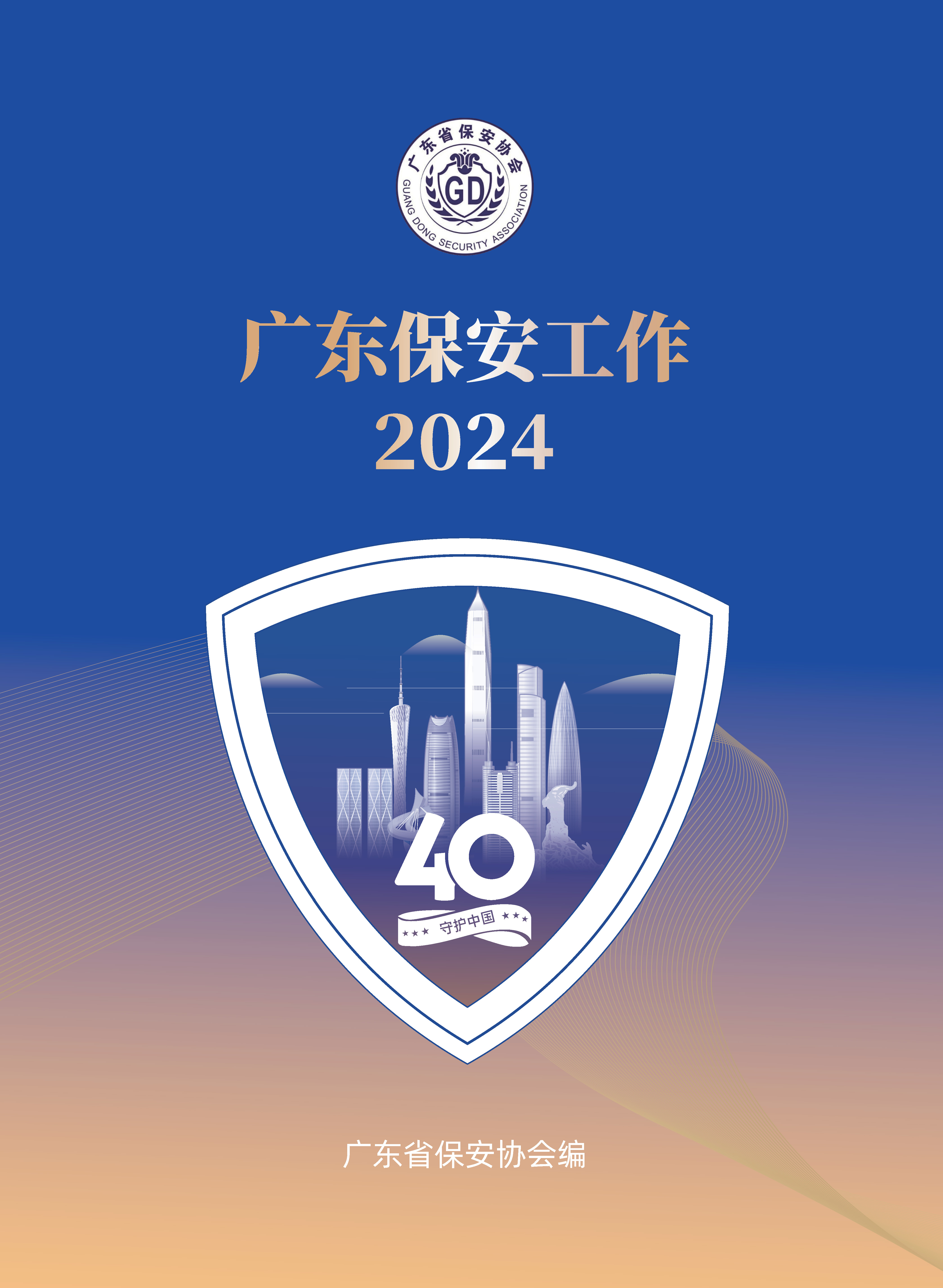 广东保安工作2024