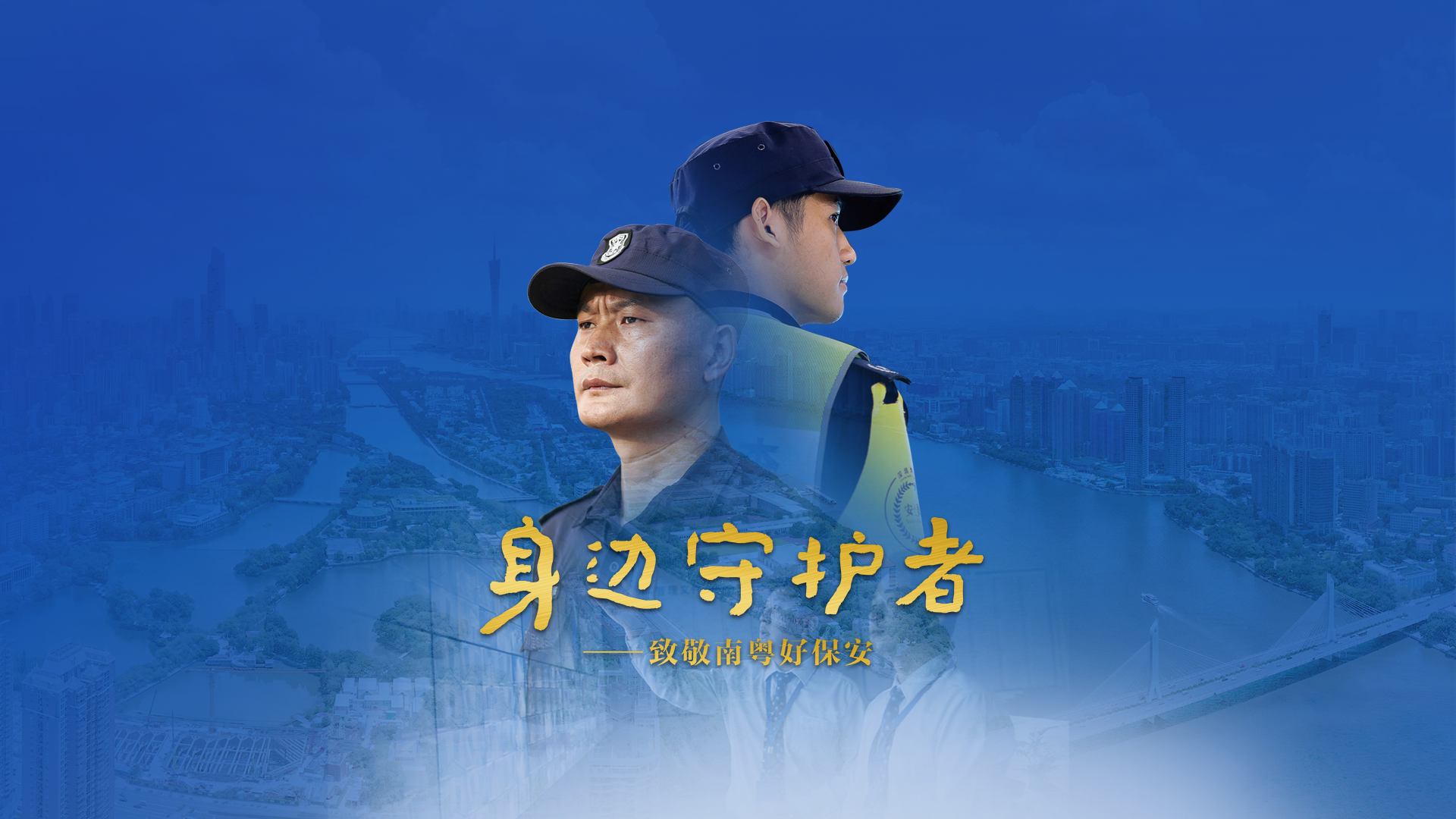 身边守护者——致敬南粤好保安