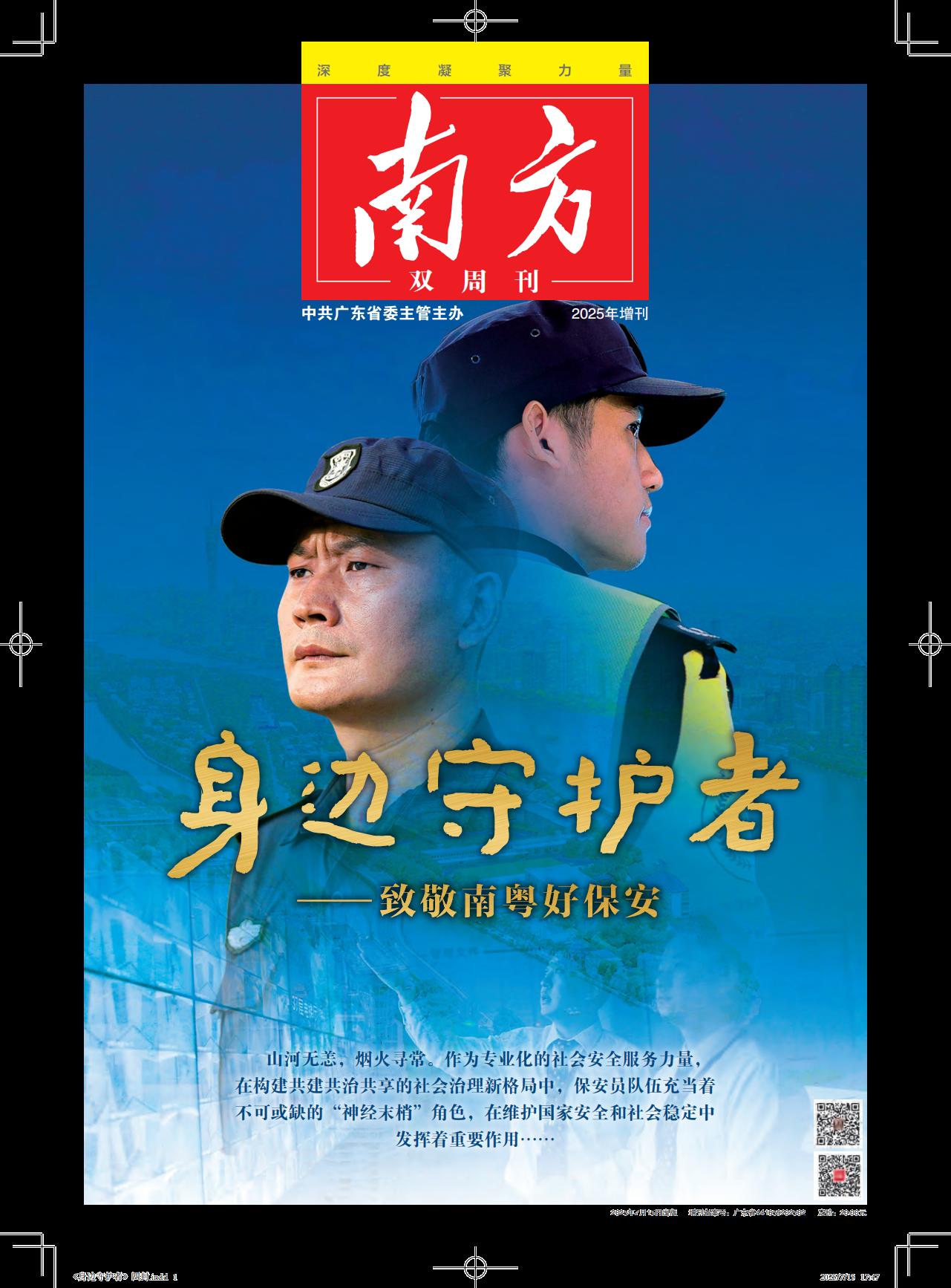 身边守护者-致敬南粤好保安
