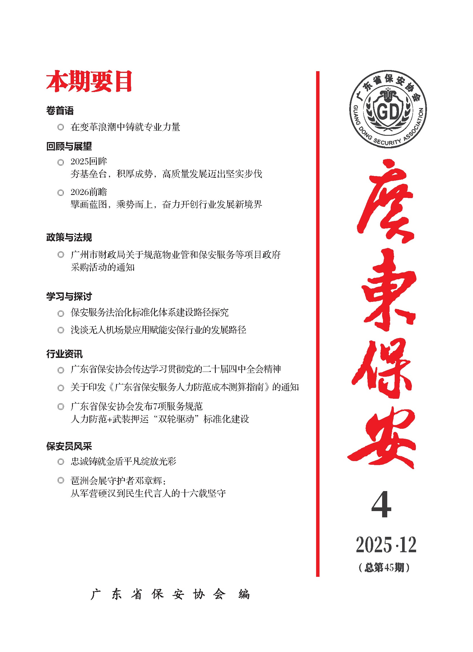 广东保安第45期