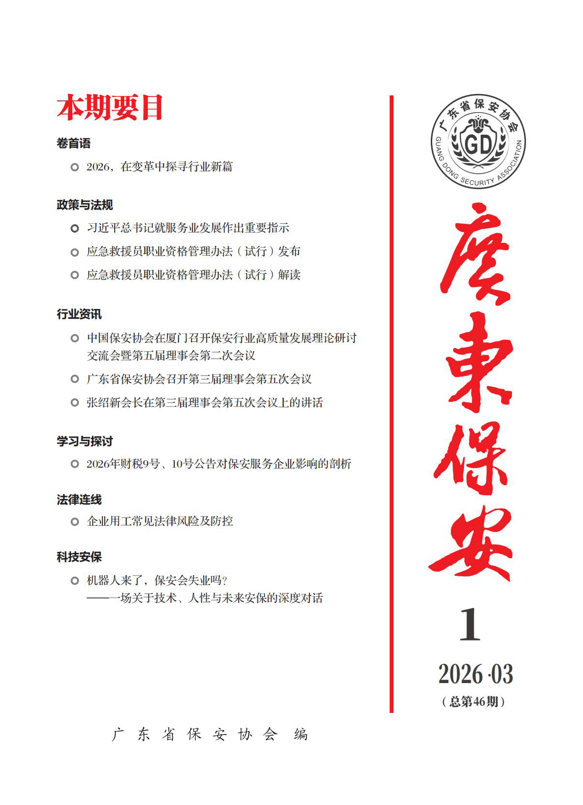 广东保安第46期