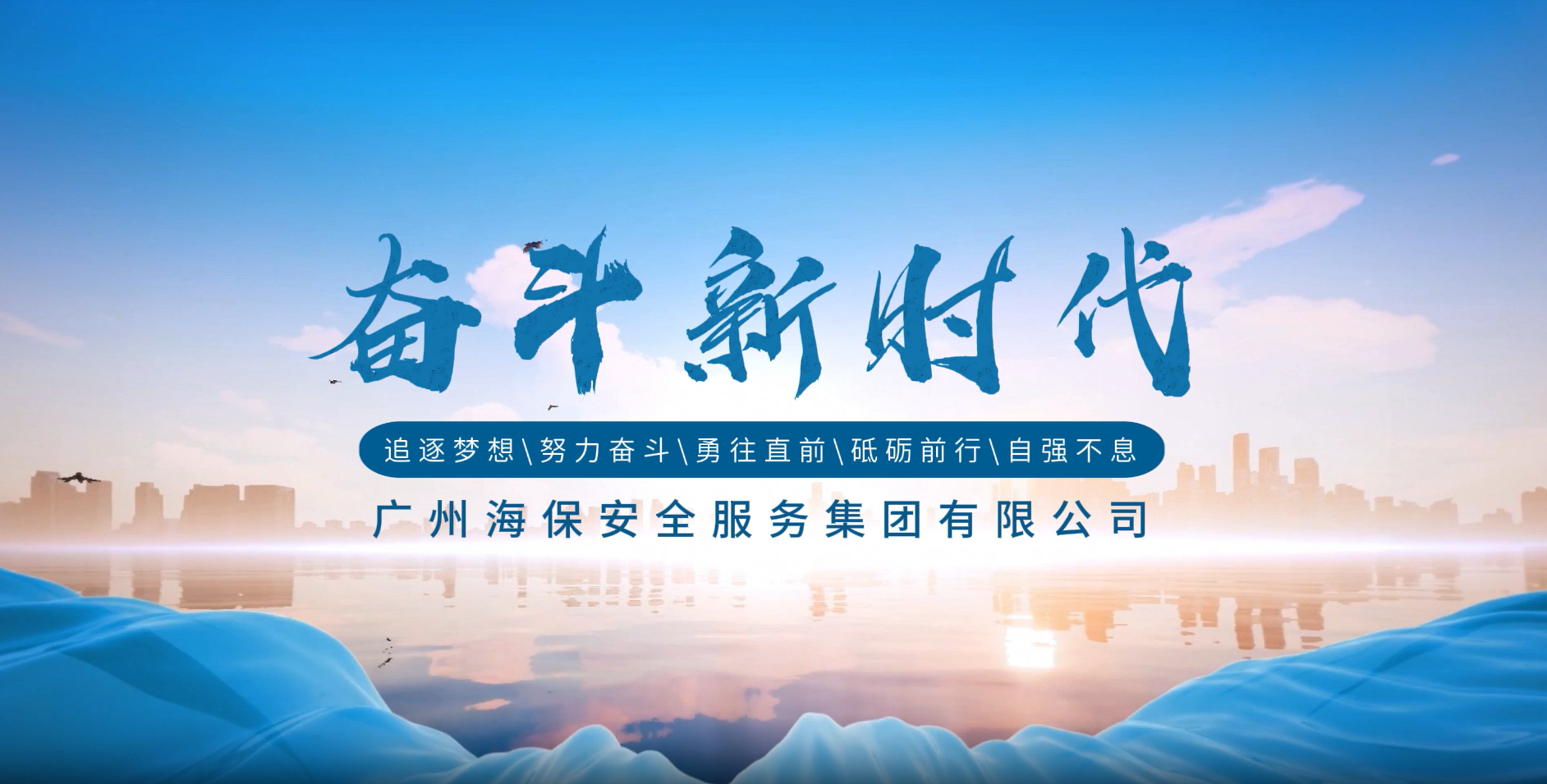 海保集团2026宣传视频