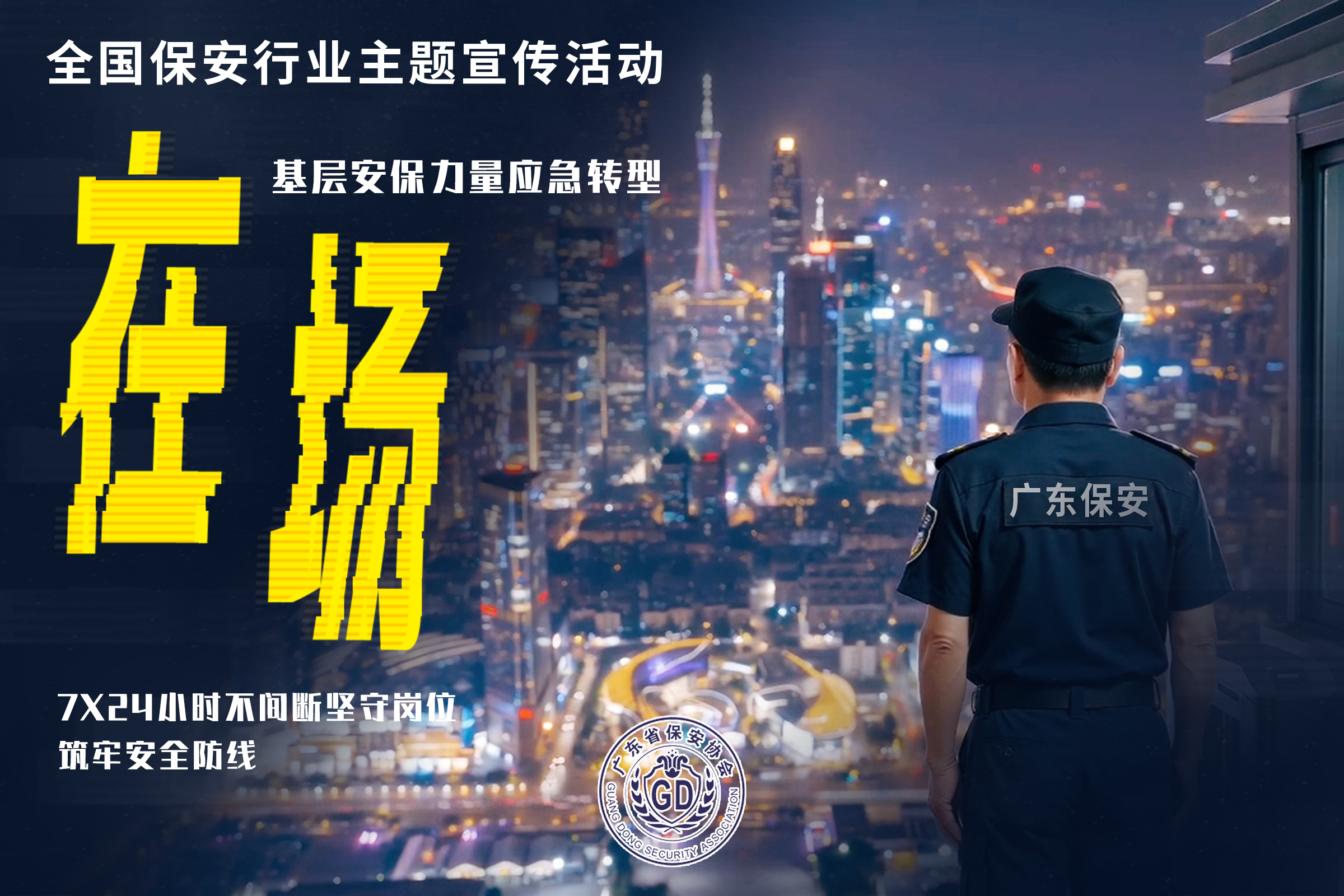 广东省保安协会宣传短片《在场》上线：平凡在岗，始终在场