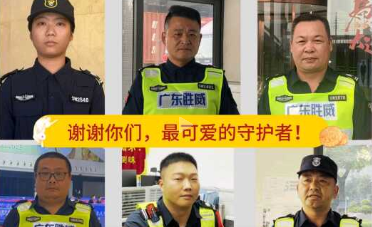 致敬最可爱的守护者